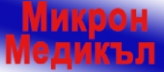 Микрон Медикъл